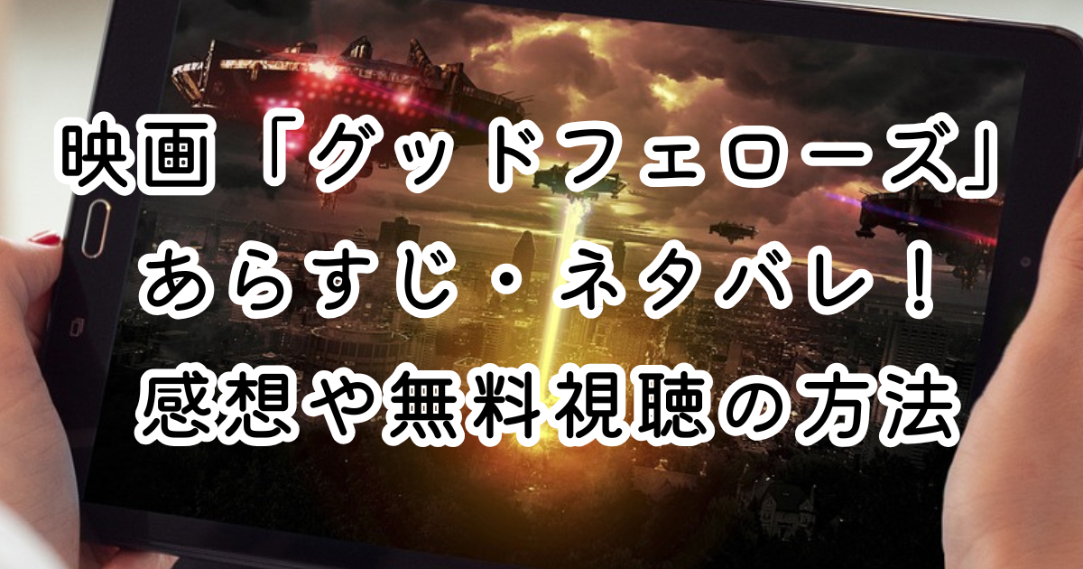 映画「グッドフェローズ」あらすじ・ネタバレ！感想や無料視聴の方法